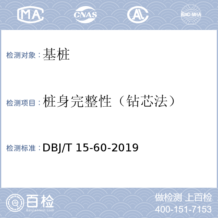 桩身完整性（钻芯法） 建筑地基基础检测规范 DBJ/T 15-60-2019