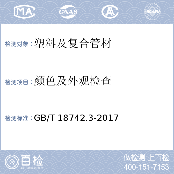 颜色及外观检查 冷热水用聚丙烯管道系统 第二部分：管材GB/T 18742.3-2017 （7.2）