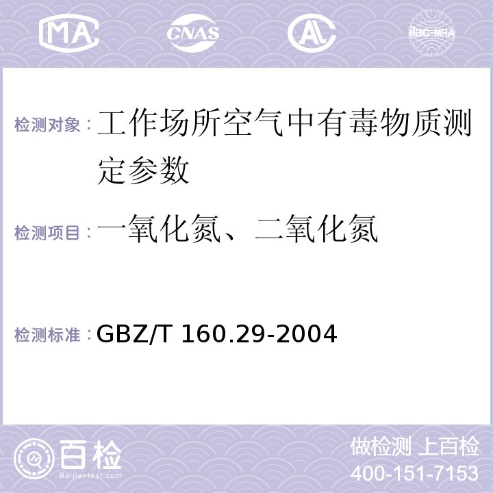 一氧化氮、二氧化氮 工作场所空气有毒物质测定 无机含氮化物 GBZ/T 160.29-2004 （3）（4）（5）