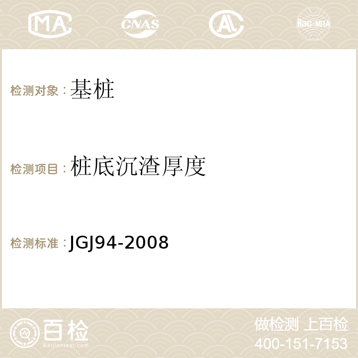 桩底沉渣厚度 建筑桩基技术规范 JGJ94-2008