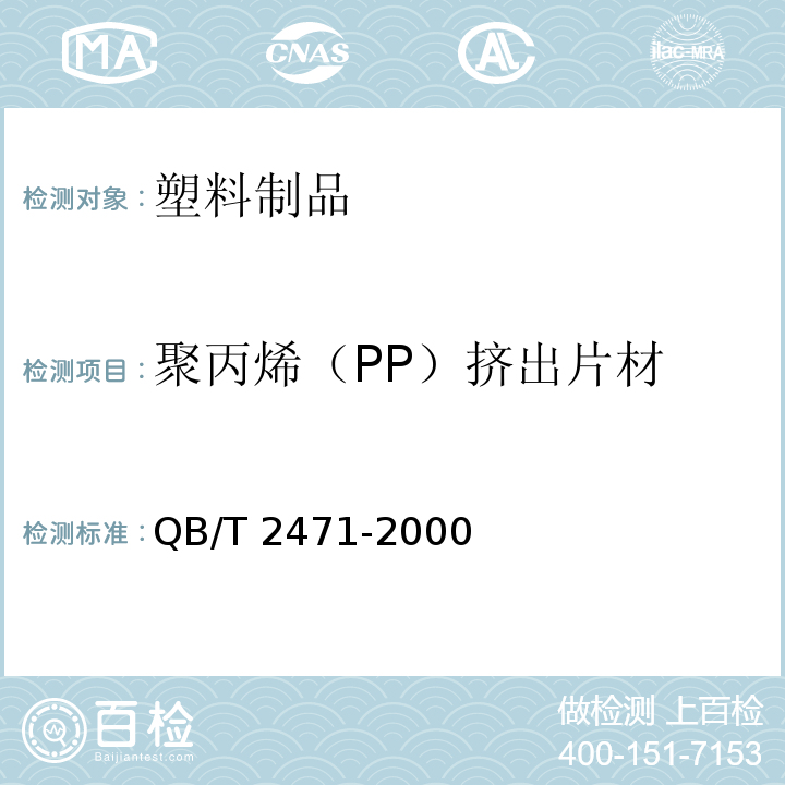 聚丙烯（PP）挤出片材 聚丙烯（PP）挤出片材QB/T 2471-2000