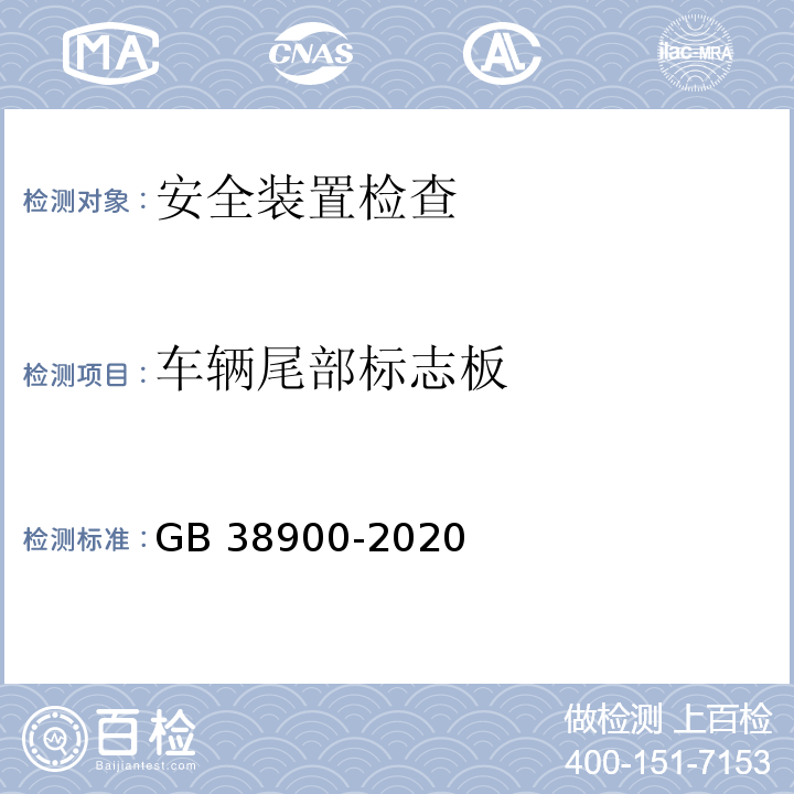 车辆尾部标志板 7258-2017 机动车运行安全技术条件 GB 38900-2020 机动车安全技术检验项目和方法