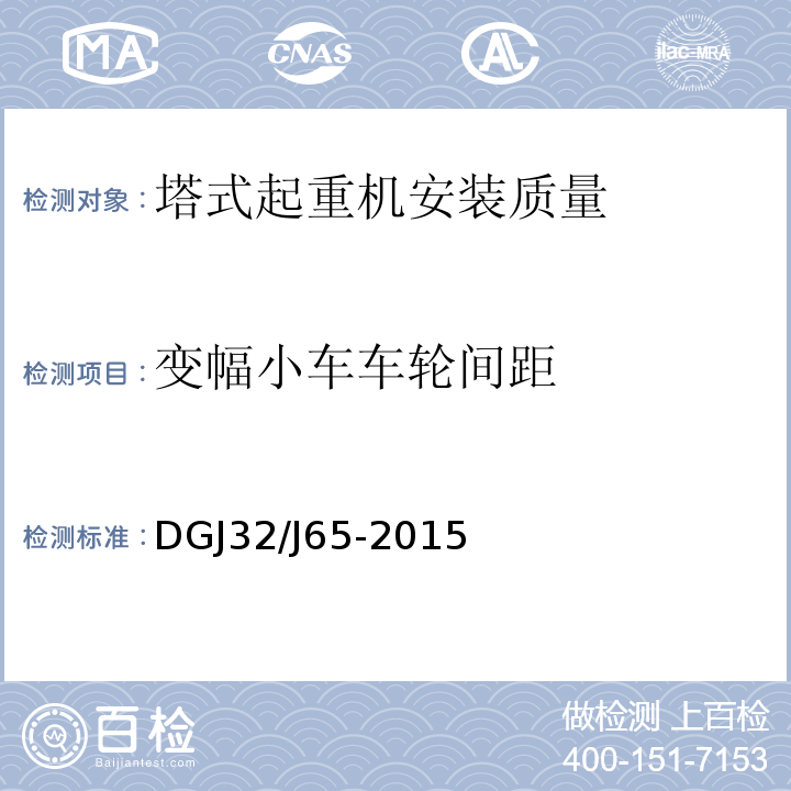 变幅小车车轮间距 建筑工程机械安装质量检验规程 DGJ32/J65-2015