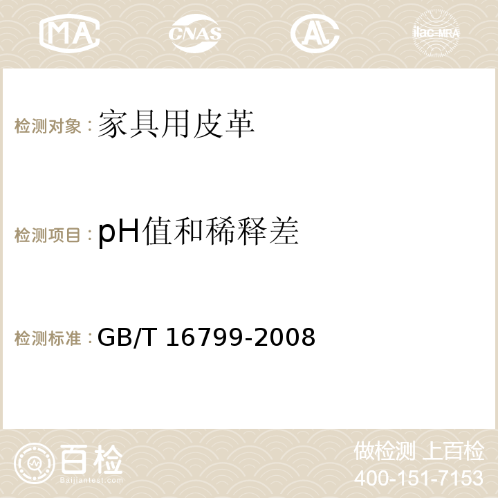 pH值和稀释差 家具用皮革GB/T 16799-2008