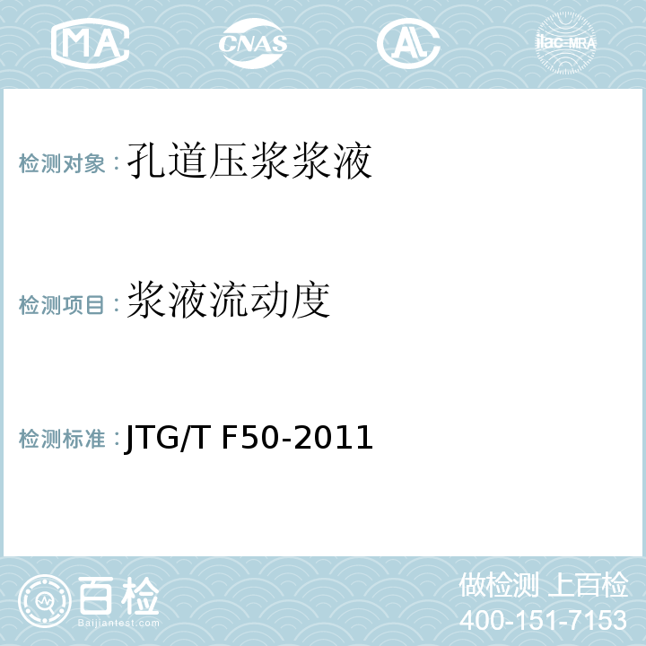 浆液流动度 公路桥涵施工技术规范JTG/T F50-2011/附录C3