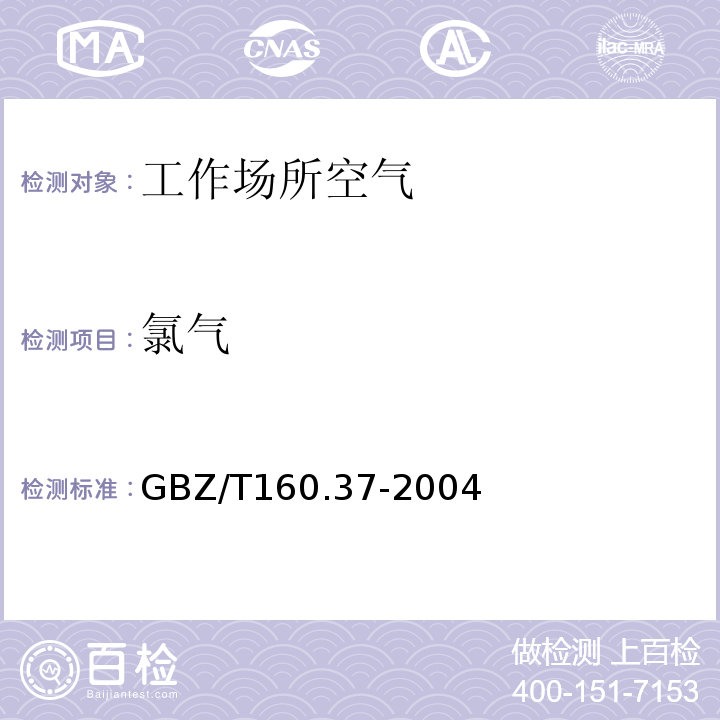 氯气 工作场所空气有毒物质测定 氯化物 (GBZ/T160.37-2004)(3)