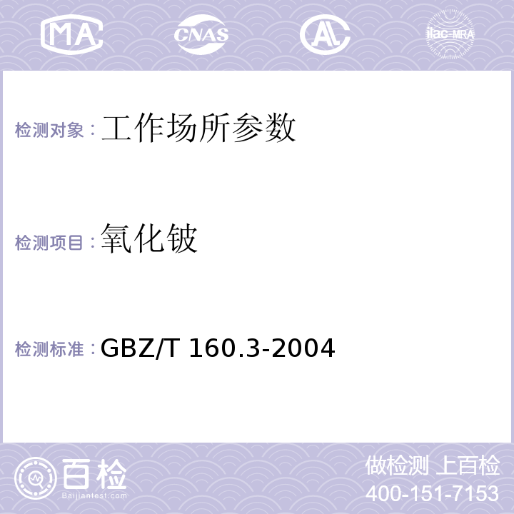 氧化铍 GBZ/T 160.3-2004 工作场所空气有毒物质测定 铍及其化合物