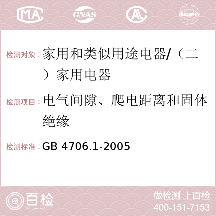 电气间隙、爬电距离和固体绝缘 家用和类似用途电器的安全 第一部分：通用要求 /GB 4706.1-2005