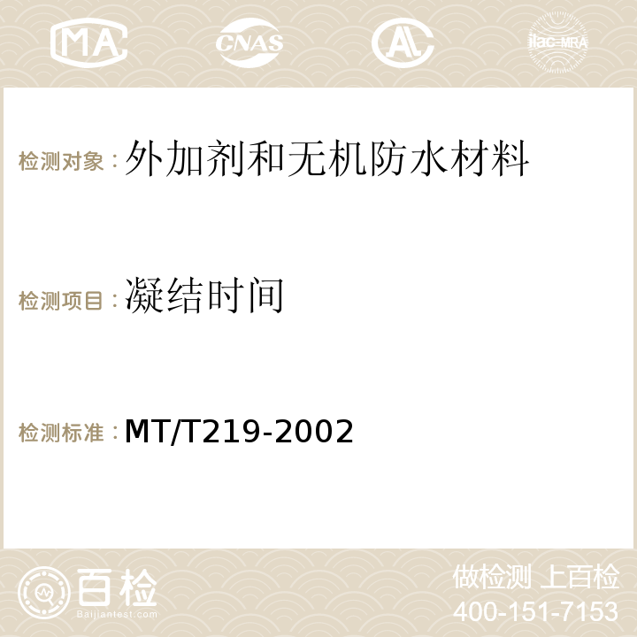 凝结时间 水泥锚杆 锚固剂MT/T219-2002