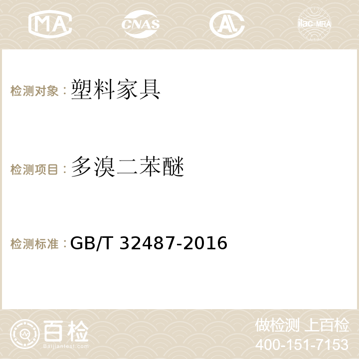 多溴二苯醚 塑料家具通用技术条件GB/T 32487-2016