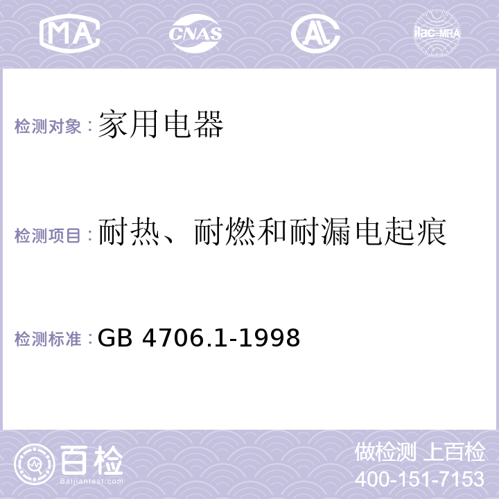 耐热、耐燃和耐漏电起痕 家用和类似用途电器的安全 第一部分： 通用要求GB 4706.1-1998