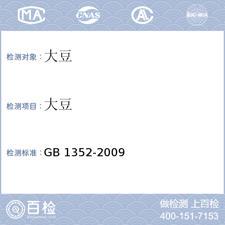 大豆 大豆 GB 1352-2009