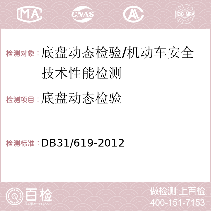 底盘动态检验 DB31 619-2012 机动车安全技术检验操作规范