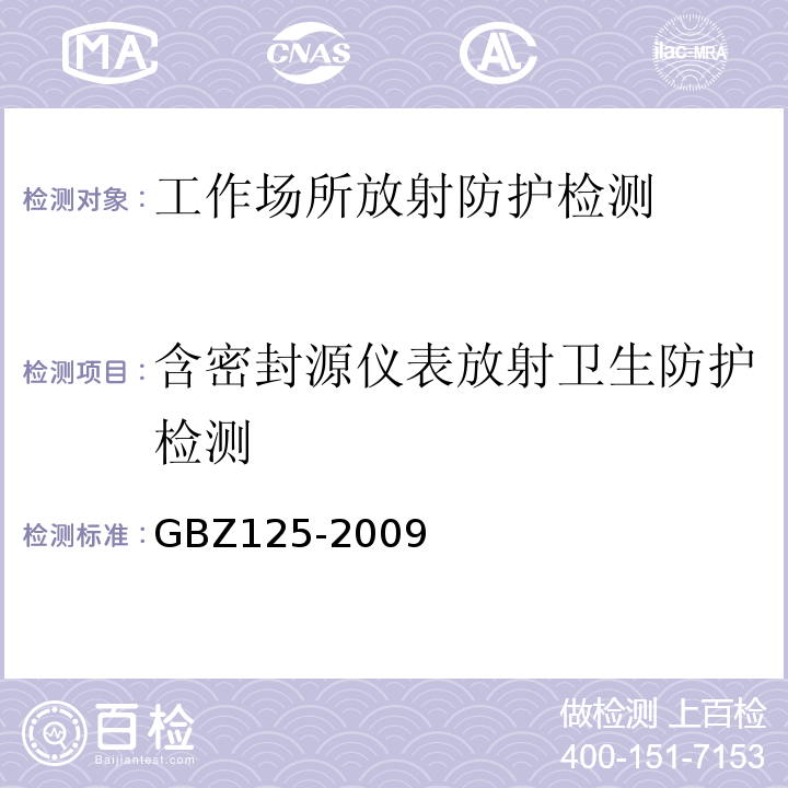 含密封源仪表放射卫生防护检测 含密封源仪表的放射卫生防护要求 GBZ125-2009