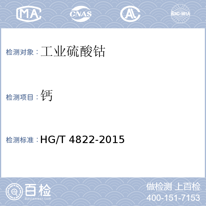 钙 HG/T 4822-2015 工业硫酸钴