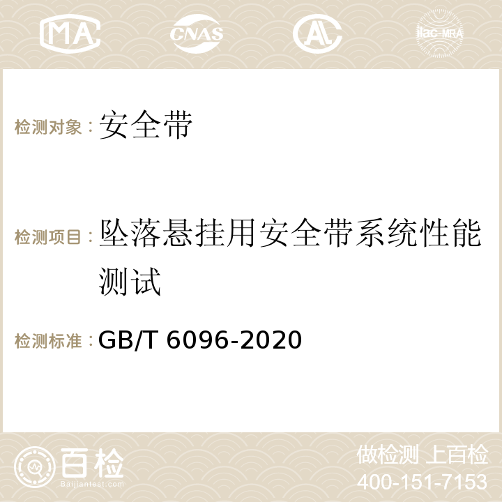 坠落悬挂用安全带系统性能测试 坠落防护 安全带系统性能测试方法 GB/T 6096-2020