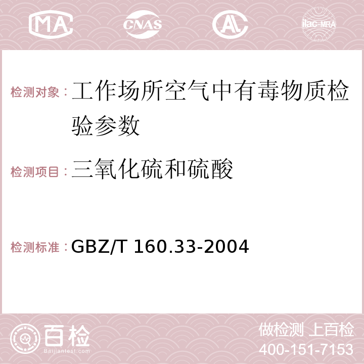 三氧化硫和硫酸 工作场所空气中硫化物的测定方法 GBZ/T 160.33-2004