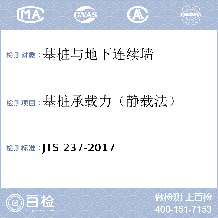 基桩承载力（静载法） 水运工程地基基础试验检测技术规程 JTS 237-2017