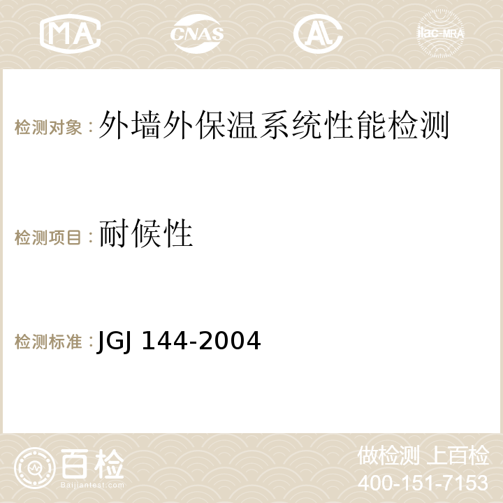 耐候性 外墙外保温工程技术规程JGJ 144-2004 （附录A A.2）