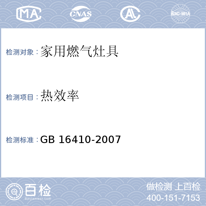 热效率 家用燃气灶具GB 16410-2007