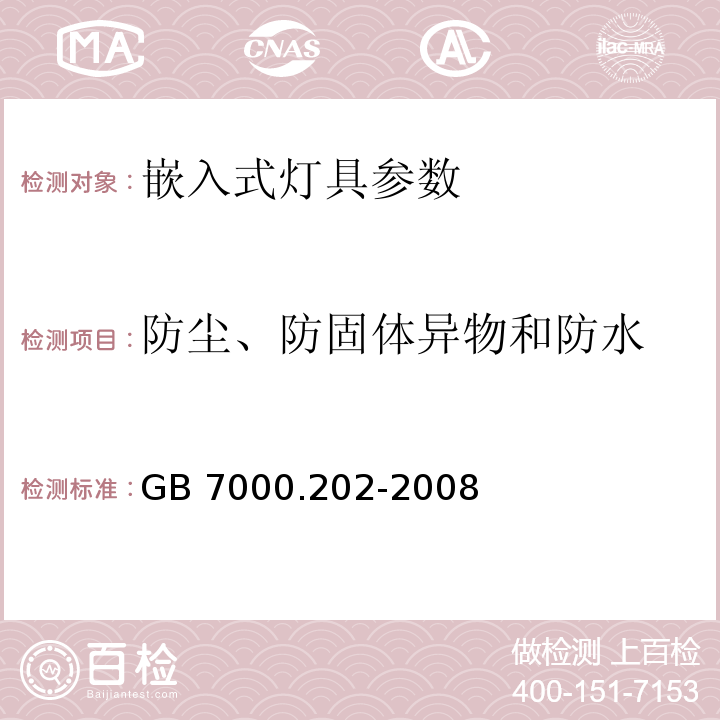 防尘、防固体异物和防水 GB 7000.202-2008灯具 第2-2部分：特殊要求 嵌入式灯具