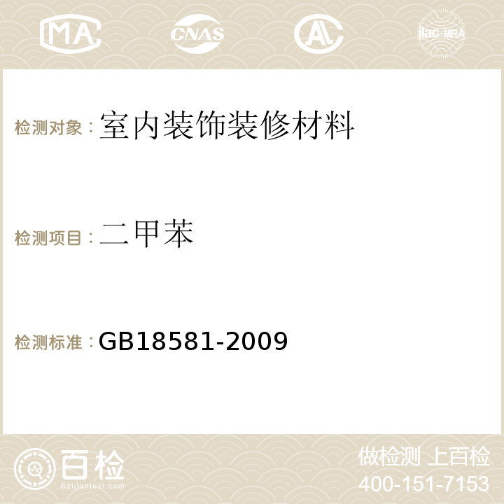 二甲苯 溶剂型木器涂料中有害物质限量GB18581-2009