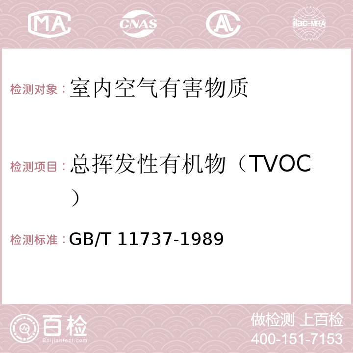 总挥发性有机物（TVOC） 居住区大气中苯、甲苯和二甲苯卫生检验标准方法 气相色谱法 GB/T 11737-1989