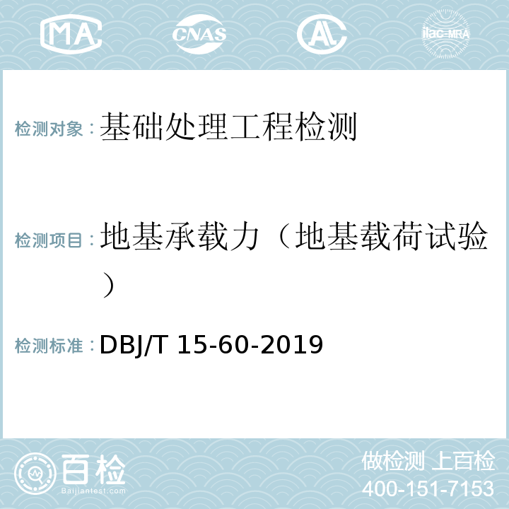 地基承载力（地基载荷试验） 建筑地基基础检测规范 DBJ/T 15-60-2019