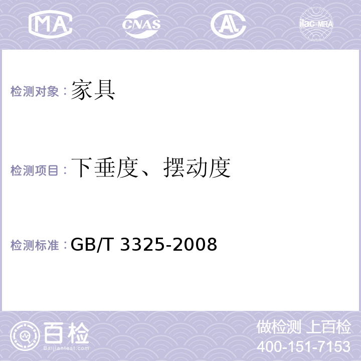 下垂度、摆动度 金属家具通用技术条件 GB/T 3325-2008