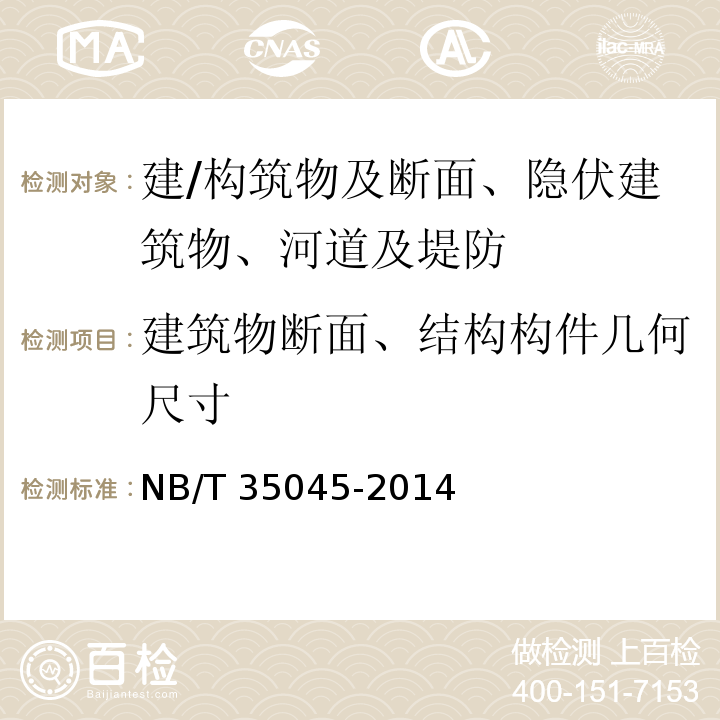 建筑物断面、结构构件几何尺寸 NB/T 35045-2014 水电工程钢闸门制造安装及验收规范（附条文说明）