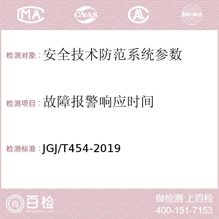 故障报警响应时间 JGJ/T 454-2019 智能建筑工程质量检测标准(附条文说明)