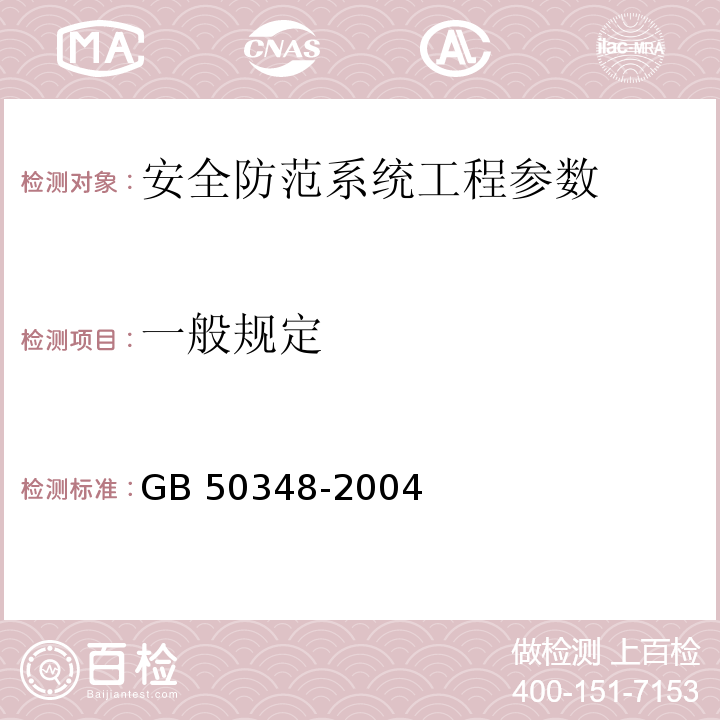 一般规定 安全防范工程技术规范 GB 50348-2004