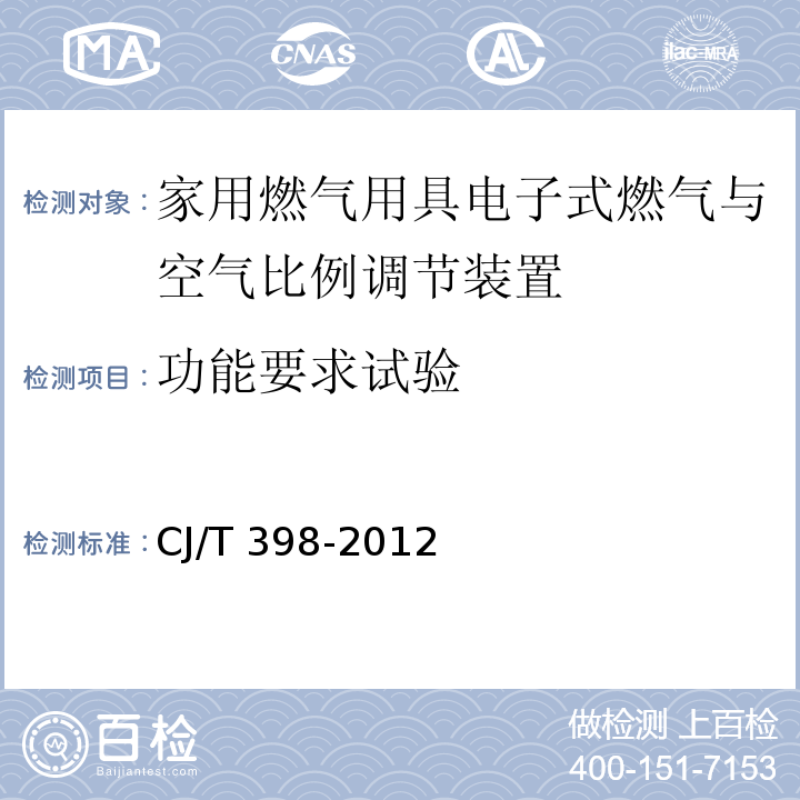 功能要求试验 CJ/T 398-2012 家用燃气用具电子式燃气与空气比例调节装置