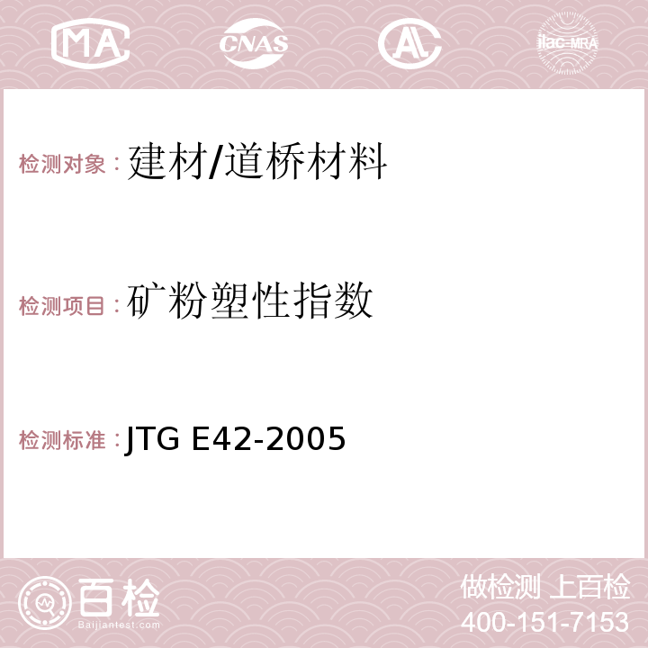 矿粉塑性指数 公路工程集料试验规程