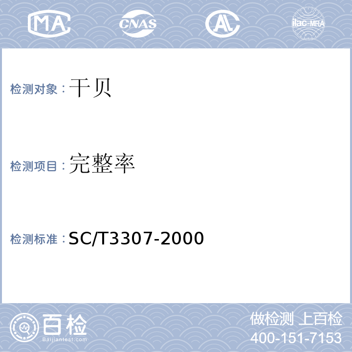 完整率 SC/T 3307-2000 SC/T3307-2000