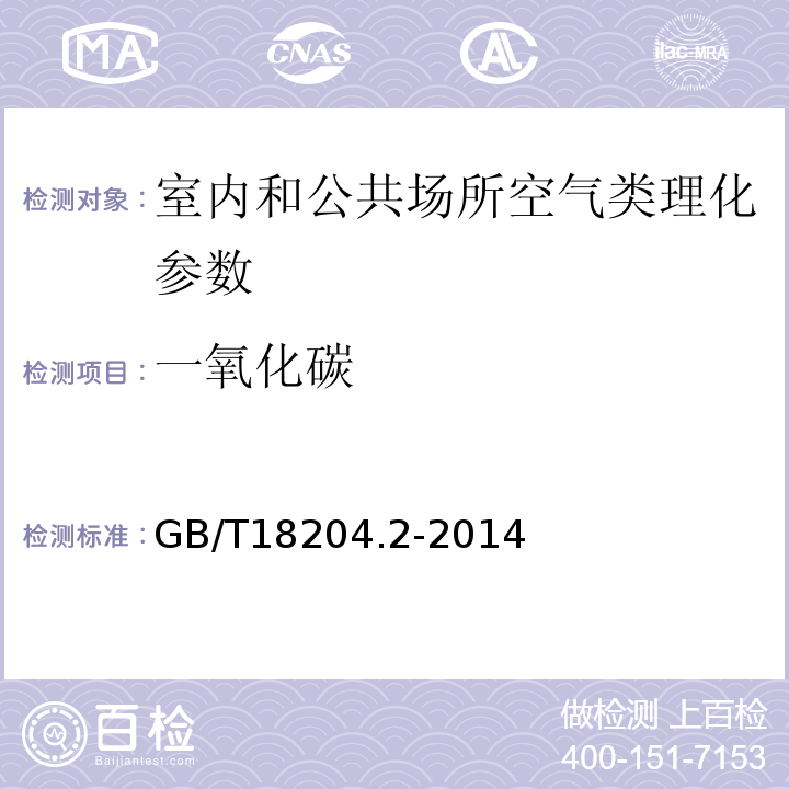 一氧化碳 公共場所衛生檢驗方法第2部分 化學污染物 GB/T18204.2-2014（第一法）