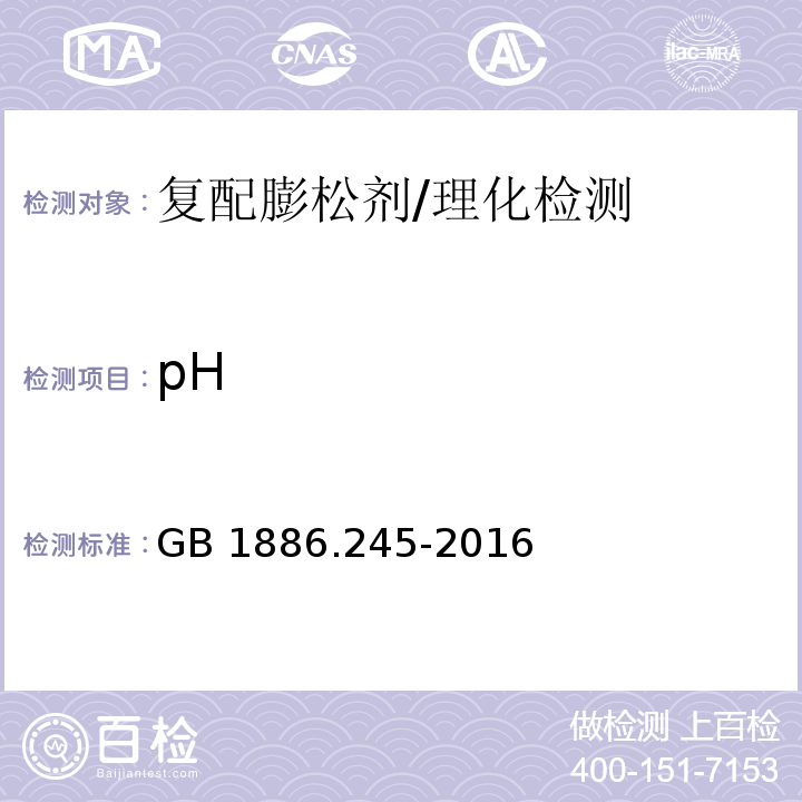 pH 食品安全国家标准 食品添加剂 复配膨松剂/GB 1886.245-2016