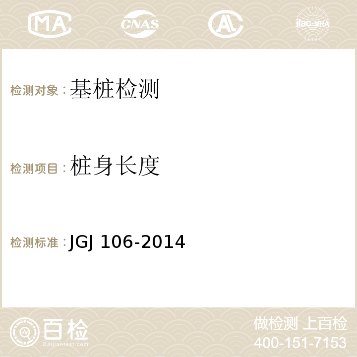 桩身长度 建筑基桩检测技术规范 JGJ 106-2014