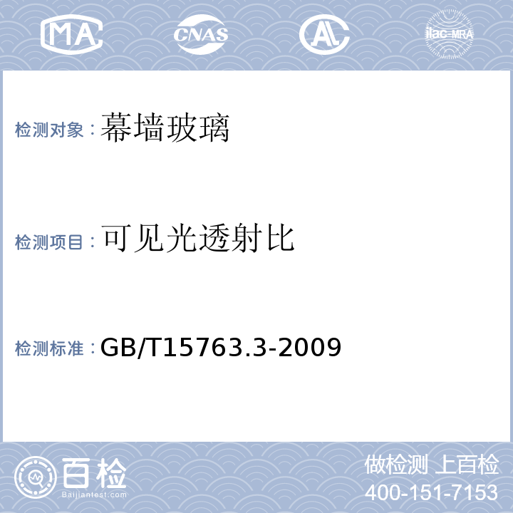 可见光透射比 建筑用安全玻璃 第3部分：夹层玻璃GB/T15763.3-2009