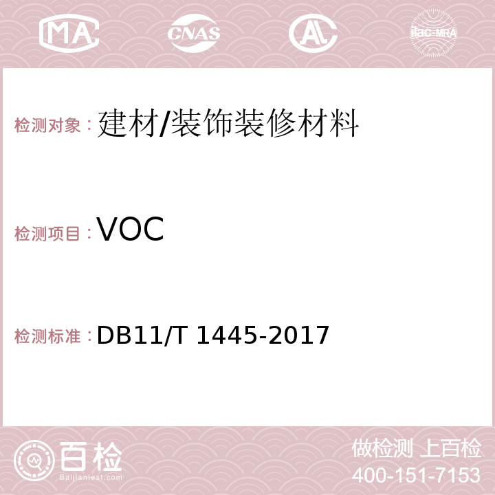 VOC DB11/T 1445-2017 民用建筑工程室内环境污染控制规程