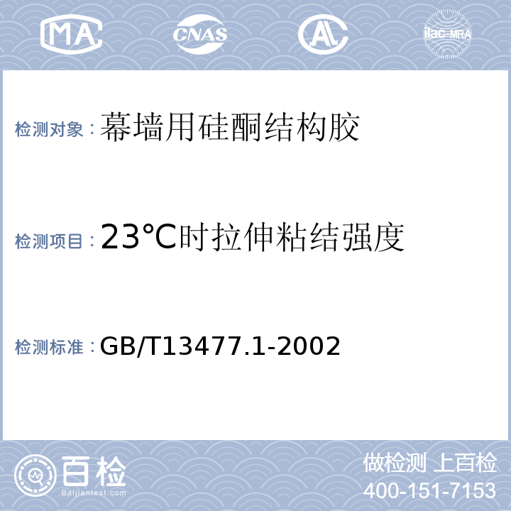 23℃时拉伸粘结强度 GB/T 13477.1-2002 建筑密封材料试验方法 第1部分:试验基材的规定