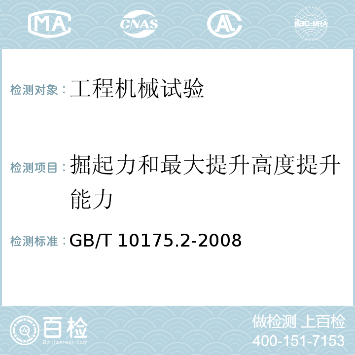 掘起力和最大提升高度提升能力 土方机械 装载机和挖掘装载机 第2部分:掘起力和最大提升高度提升能力的测试方法GB/T 10175.2-2008