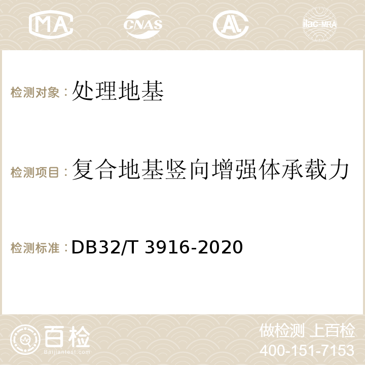 复合地基竖向增强体承载力 建筑地基基础检测规程 DB32/T 3916-2020