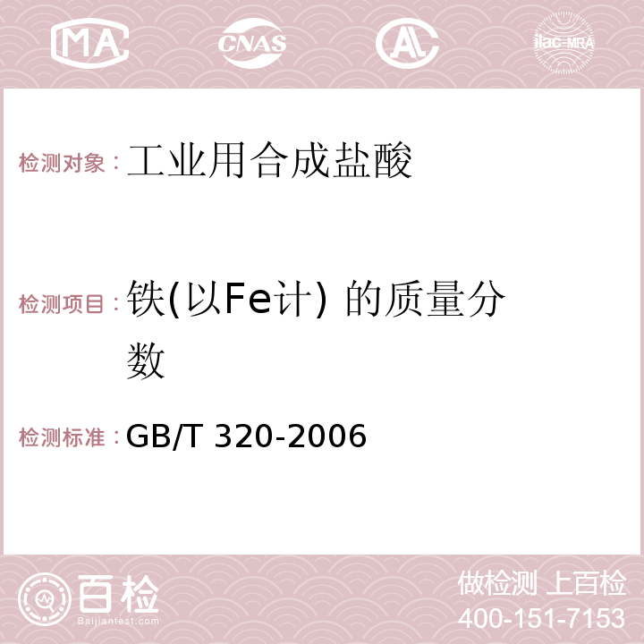 铁(以Fe计) 的质量分数 工业用合成盐酸GB/T 320-2006