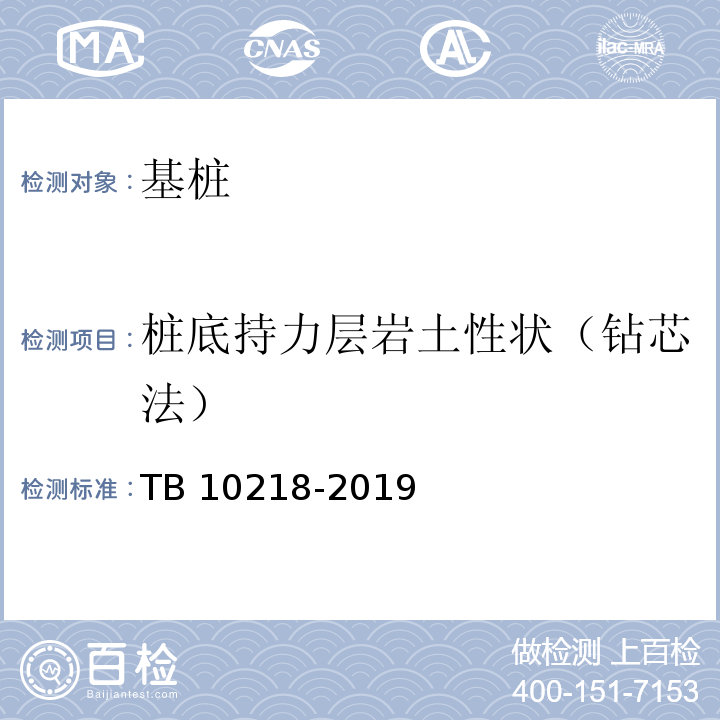 桩底持力层岩土性状（钻芯法） 铁路工程基桩检测技术规程 TB 10218-2019