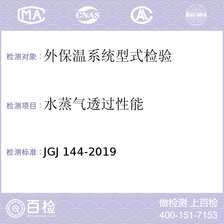 水蒸气透过性能 外墙外保温工程技术标准 JGJ 144-2019/附录A.10