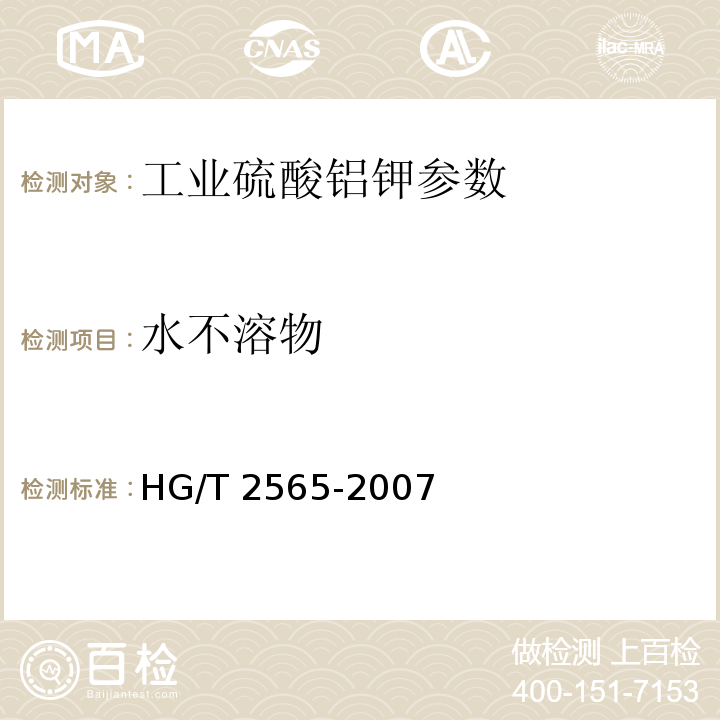 水不溶物 工业硫酸铝钾 HG/T 2565-2007中4.8