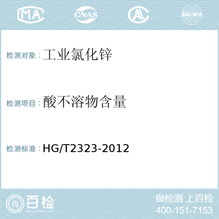 酸不溶物含量 HG/T 2323-2012 工业氯化锌