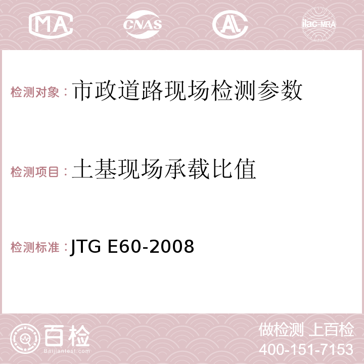 土基现场承载比值 公路路基路面现场测试规程 JTG E60-2008、 城镇道路工程施工与质量验收规范 CJJ-2008