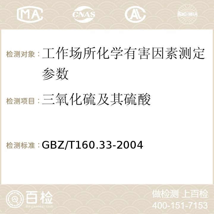 三氧化硫及其硫酸 工作场所空气有毒物质测定 硫化物 GBZ/T160.33-2004